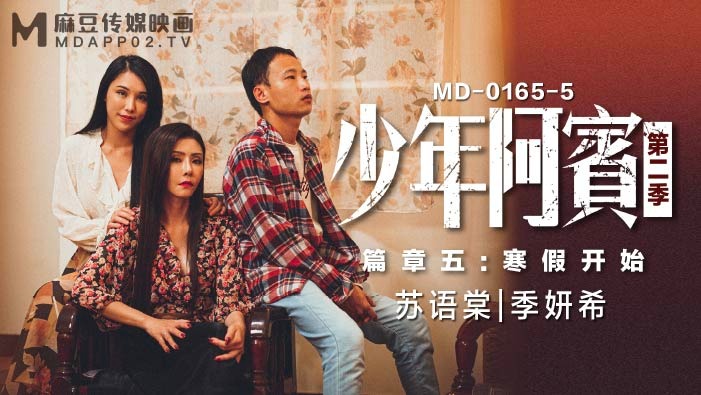 MD0165-5-少年阿宾第二季篇章五寒假开始-苏语棠 季妍希【無限映画制作黄色】