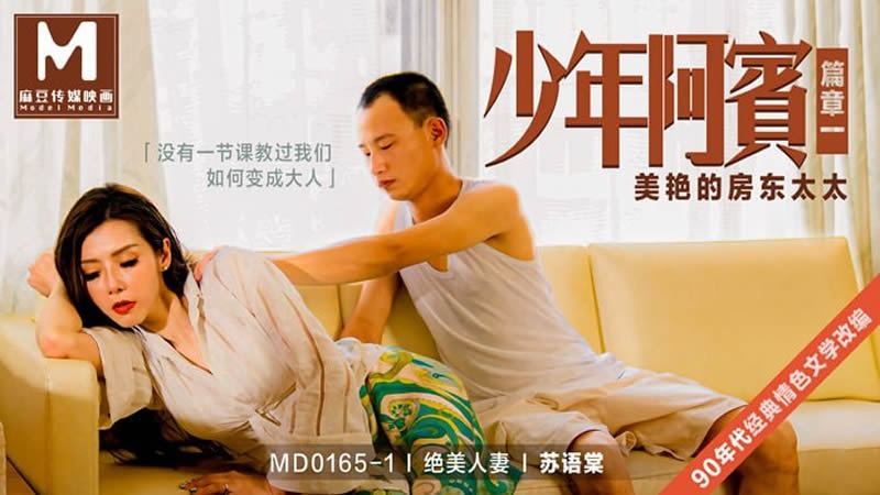 MD0165-1-少年阿宾篇章一美艳的房东太太-苏语棠-avr