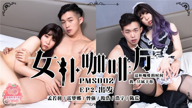 蜜桃传媒PMS02-女僕咖啡廳EP2出发-avr