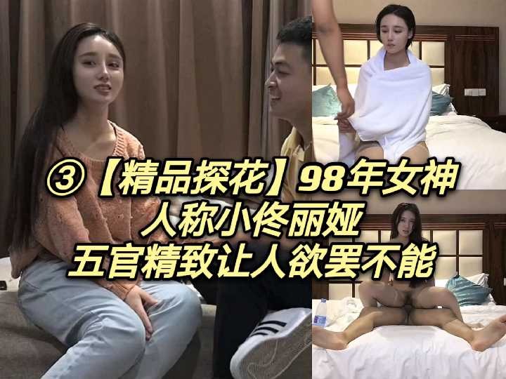 精品探花98年女神人称小佟丽娅五官精致让人欲罢不能3【182tv182tv在线视频官方com】