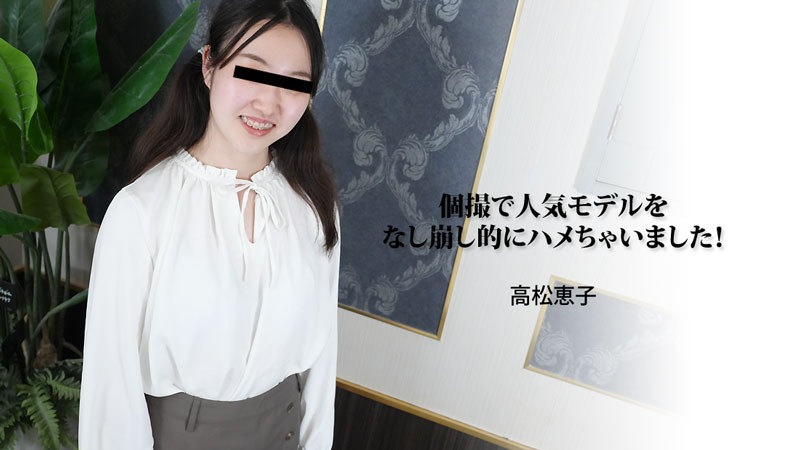 HEYZO 3188 個撮で人気モデルをなし崩し的にハメちゃいました！ – 高松恵子-avr