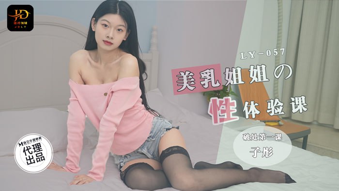 (四区)【其他片商】LY-057 美乳姐姐的性体验课