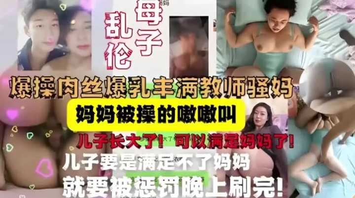 母子乱伦爆操肉丝爆乳丰满教师骚妈-avr