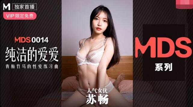 MDXS-0014纯洁的爱爱-苏畅-avr