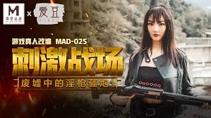 (四区)【麻豆传媒】MAD-025刺激战场-陈可心