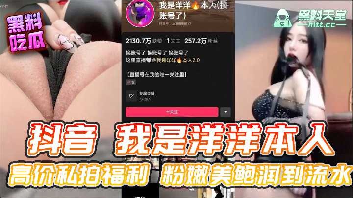 抖音我是洋洋本人高價私拍福利粉嫩美鮑潤到流水