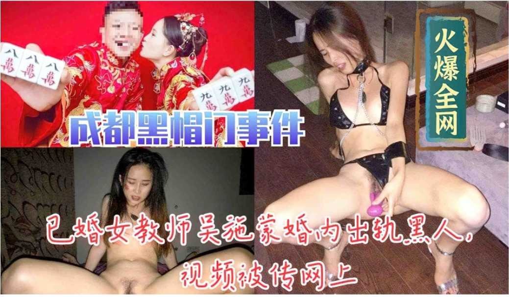 已婚教师吴施蒙婚内出轨黑人视频被传网上海报剧照