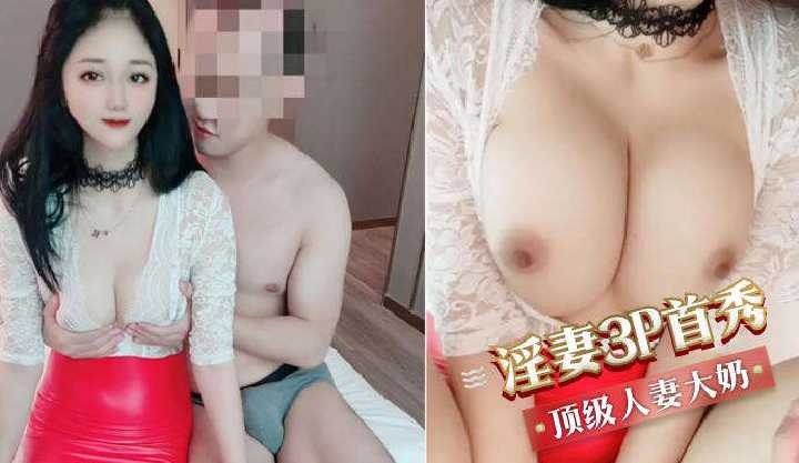 淫妻3p首秀顶级人妻大奶海报剧照