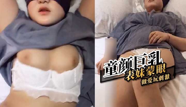 童颜巨乳表妹蒙眼做爱玩刺激-avr