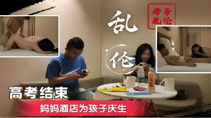 高考结束妈妈酒店为孩子庆生海报剧照