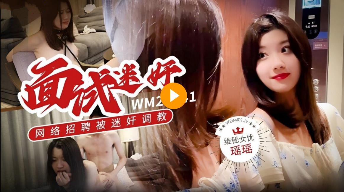 维密原创面试迷奸❤️大学生美女瑶瑶网络招聘兼职模特被迷奸调教【欧美精品23页在线观看】