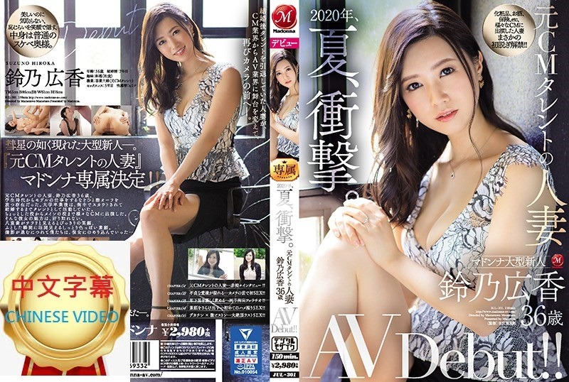 JUL-301C 2020年、夏、衝撃。前廣告CM人妻 鈴乃廣香 36歳 AV出道！！-avr