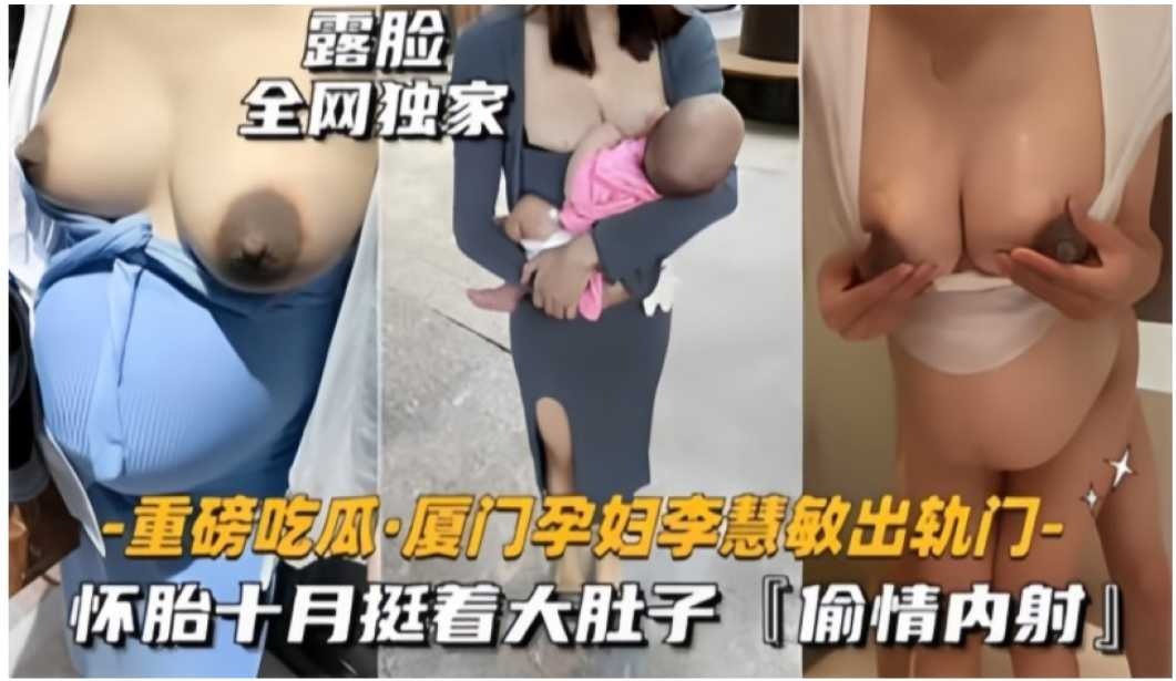 厦门孕妇李慧敏怀胎十月挺着大肚子偷情内射海报剧照