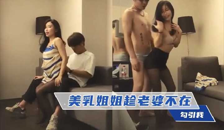 美乳姐姐趁老婆不在勾引我海报剧照