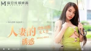 MDAG-0012人妻的诱惑-吴茜茜【2018av在线】