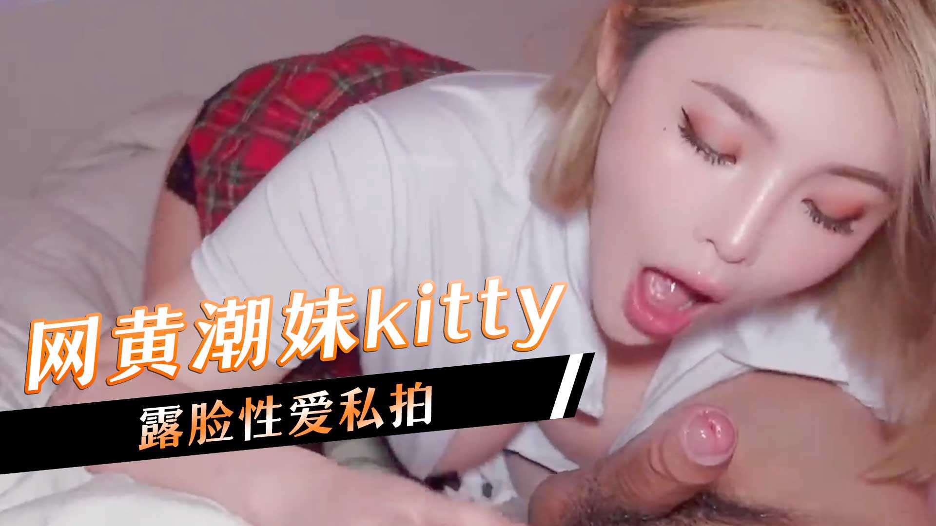 网黄潮妹kitty，露脸性爱私拍海报剧照