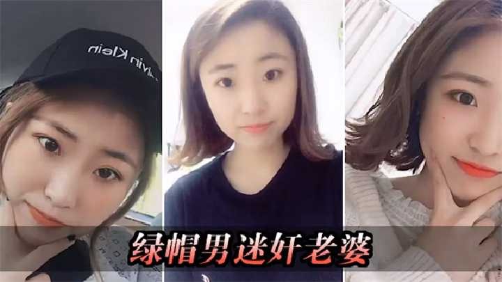 绿帽男迷奸老婆海报剧照