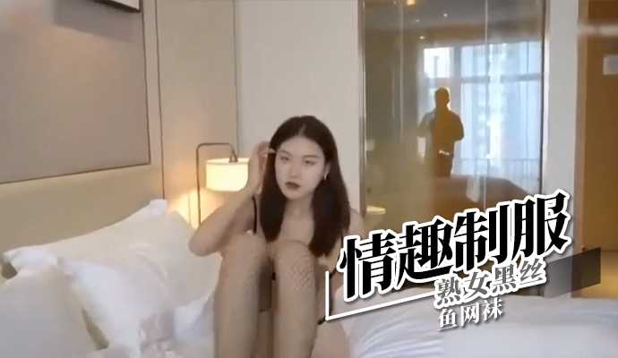 情趣制服-熟女黑丝鱼网袜海报剧照