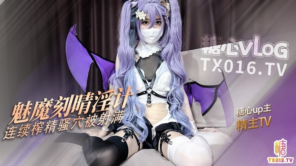 (四区)【其他片商】萝莉美少女✨精主TV✨ 二次元Cos魅魔刻晴的淫技 拉丝粘液丝足淫交 吸吮龟头 女上位蜜穴宫口磨茎 嫩穴榨汁内射中出