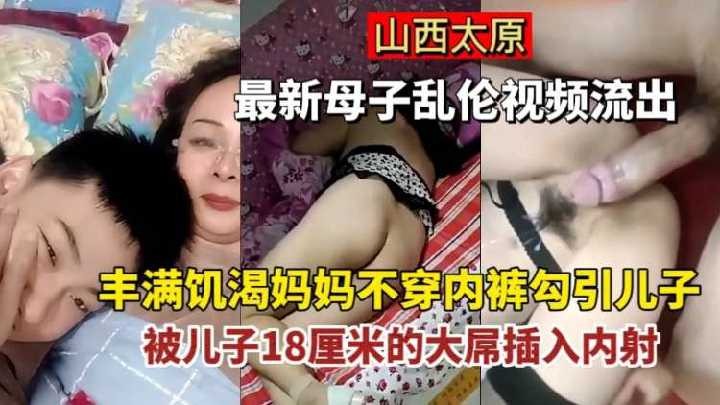 丰满饥渴妈妈不穿内裤勾引儿子，被儿子插入内射【精液祭奠】