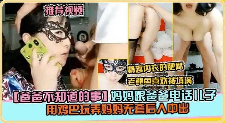 妈妈跟爸爸电话，儿子用鸡巴玩弄妈妈无套后入中出海报剧照