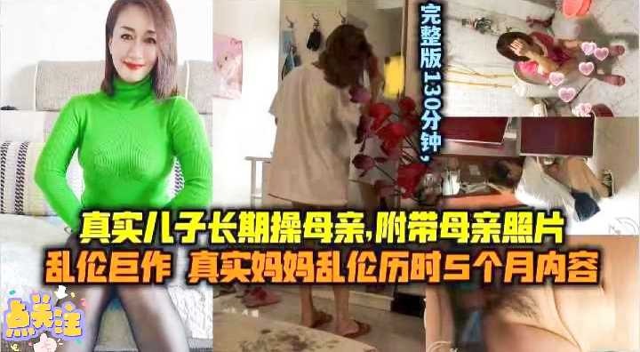 真实儿子长期操母亲，附带母亲照片【一区二国产在线精品亚洲】