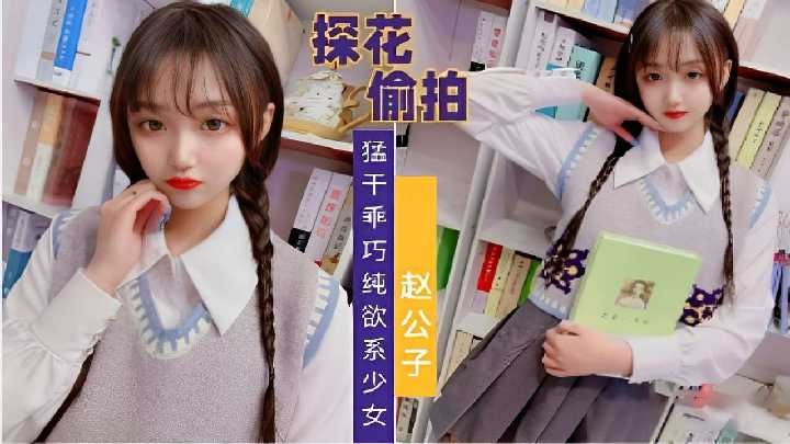 (四区)探花偷拍，猛干乖巧纯欲系少女