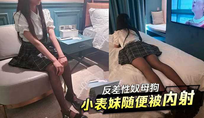 (四区)反差性奴母狗小表妹随便被内射