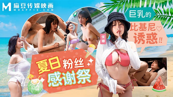 (四区)【麻豆传媒】MD-0317 夏日泳装粉丝感谢祭