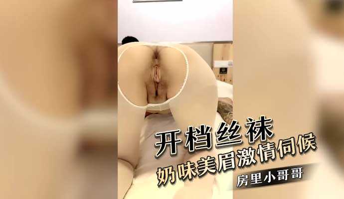 (四区)开档丝袜奶味美眉 激情伺候房间里的小哥哥