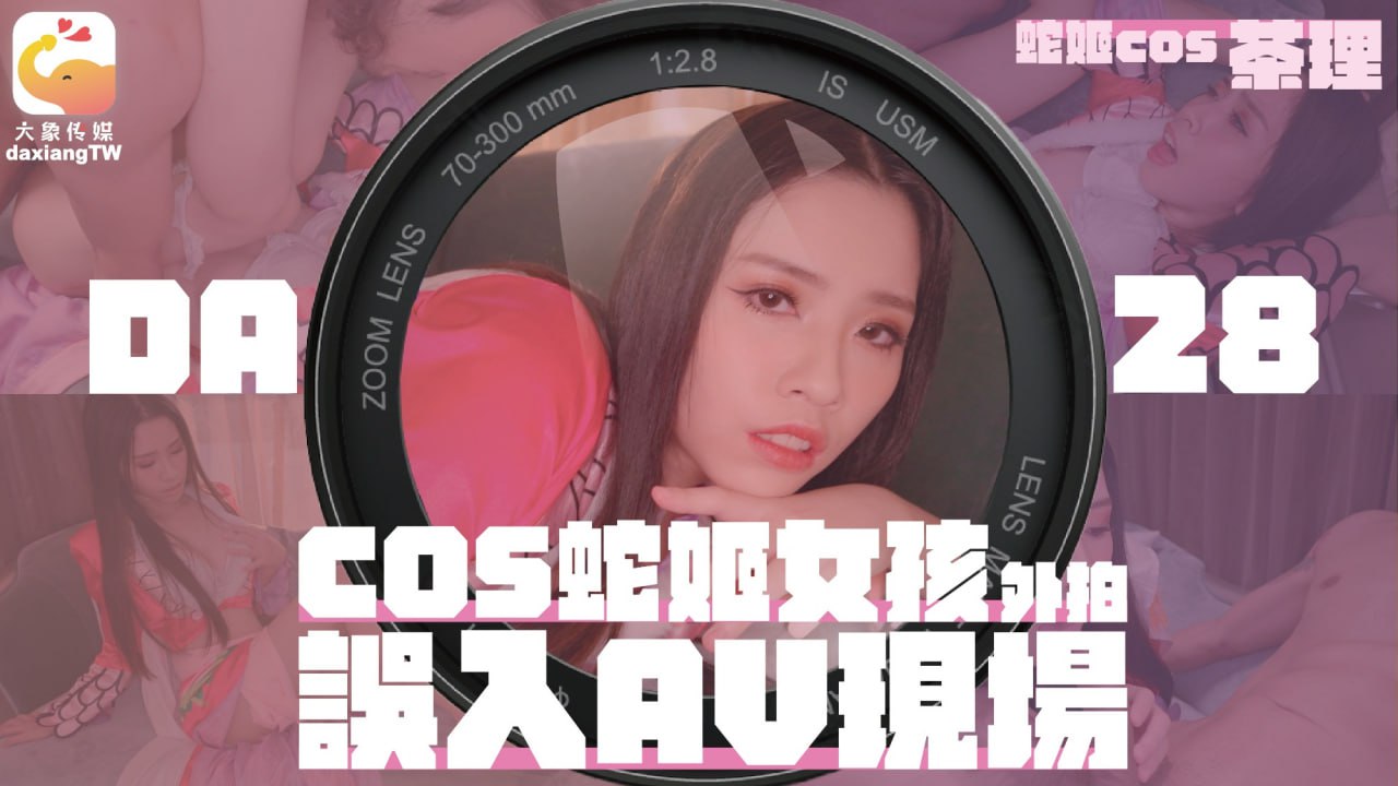 女coser参展 竟被路边搭讪拉来拍AV【欧美一级高清A片】