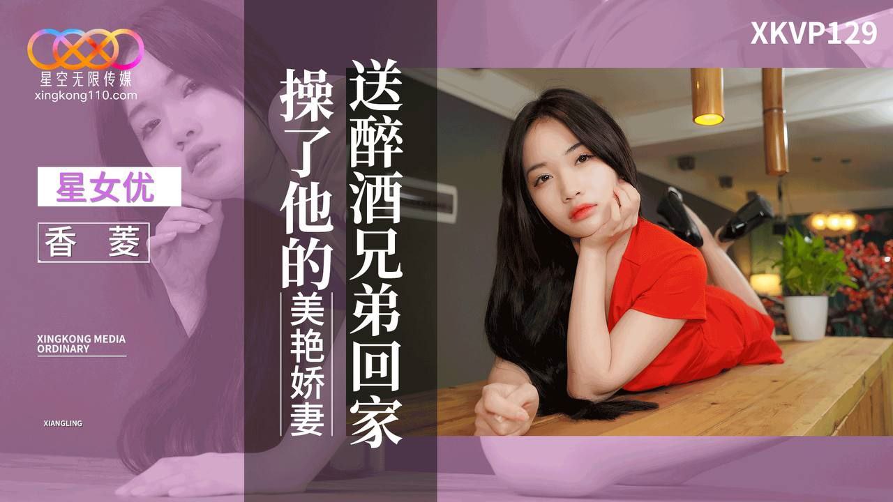 送醉酒兄弟回家操了他的美艳娇妻海报剧照