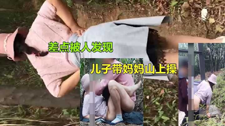 儿子带妈妈山上操 差点被人发现<script src=