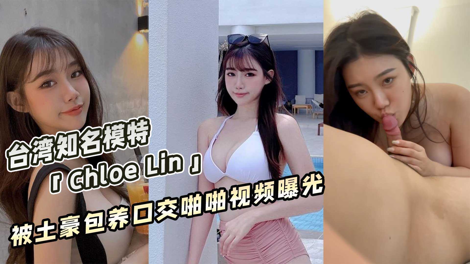 台湾知名模特「Chloe Lin」被土豪包养口交啪啪视频曝光 id=