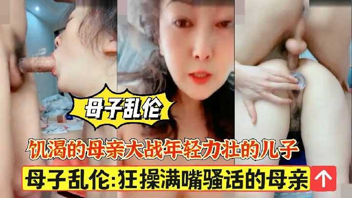 母子乱伦狂操满嘴骚话的母亲1