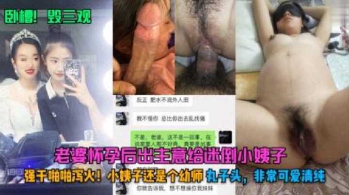 老婆懷孕後出主意給迷倒小姨子