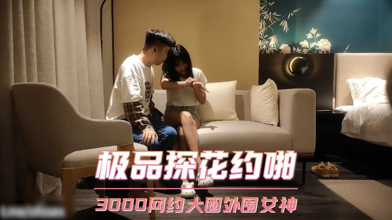 极品探花约啪 3000网约大圈外围女神<script src=