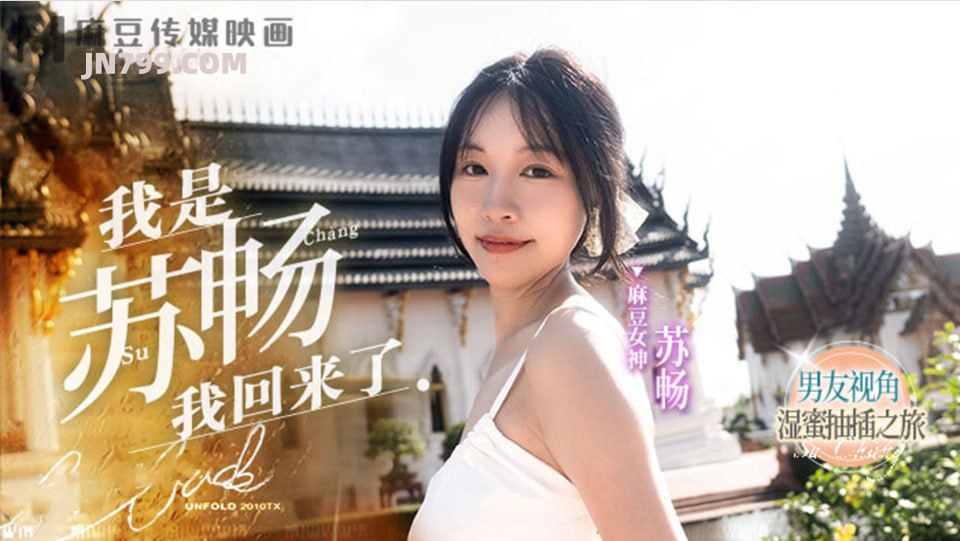 我是苏畅我回来了EP1男友视角的湿蜜抽插之旅女神<script src=