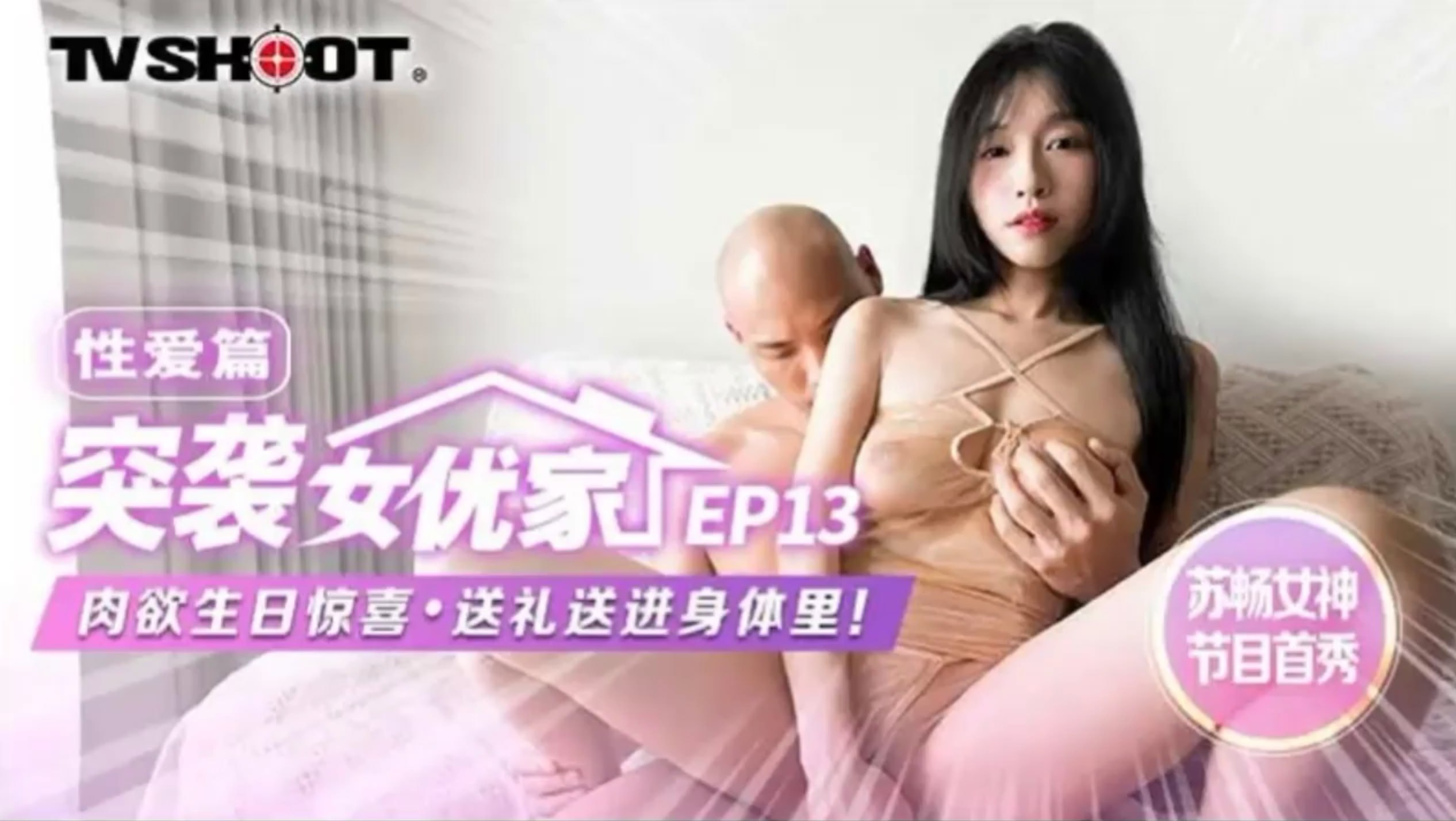 MTVQ113 突袭女优家EP13 性爱篇 肉欲生日惊喜 送礼送进身体里