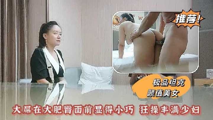 (四区)大屌在大肥臀面前显得小巧 狂操丰满少妇1