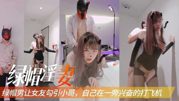 绿帽男让女友勾引小哥，自己在一旁兴奋的打飞机1<script src=