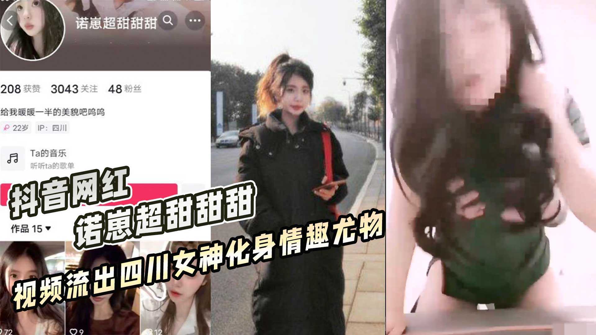 抖音网红 诺崽超甜甜甜 视频流出四川女神化身情趣尤物 id=