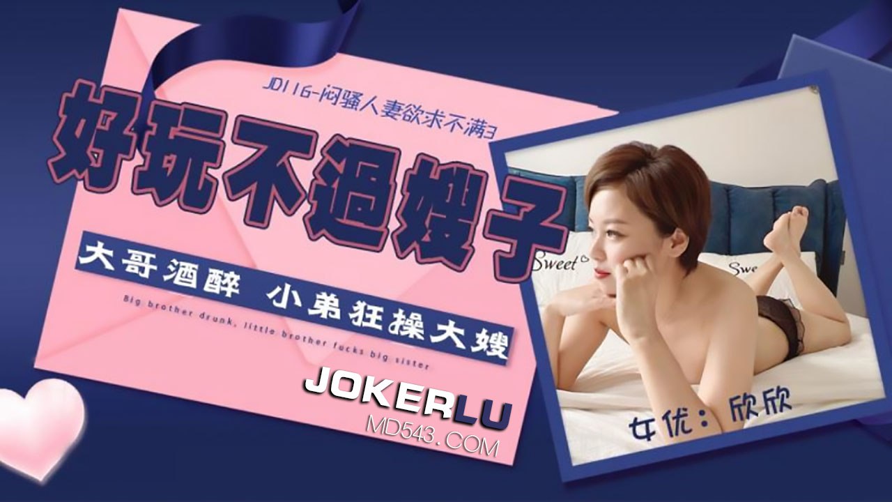 JD116 闷骚人妻欲求不满 好玩不过嫂子【日本阿啊视频】