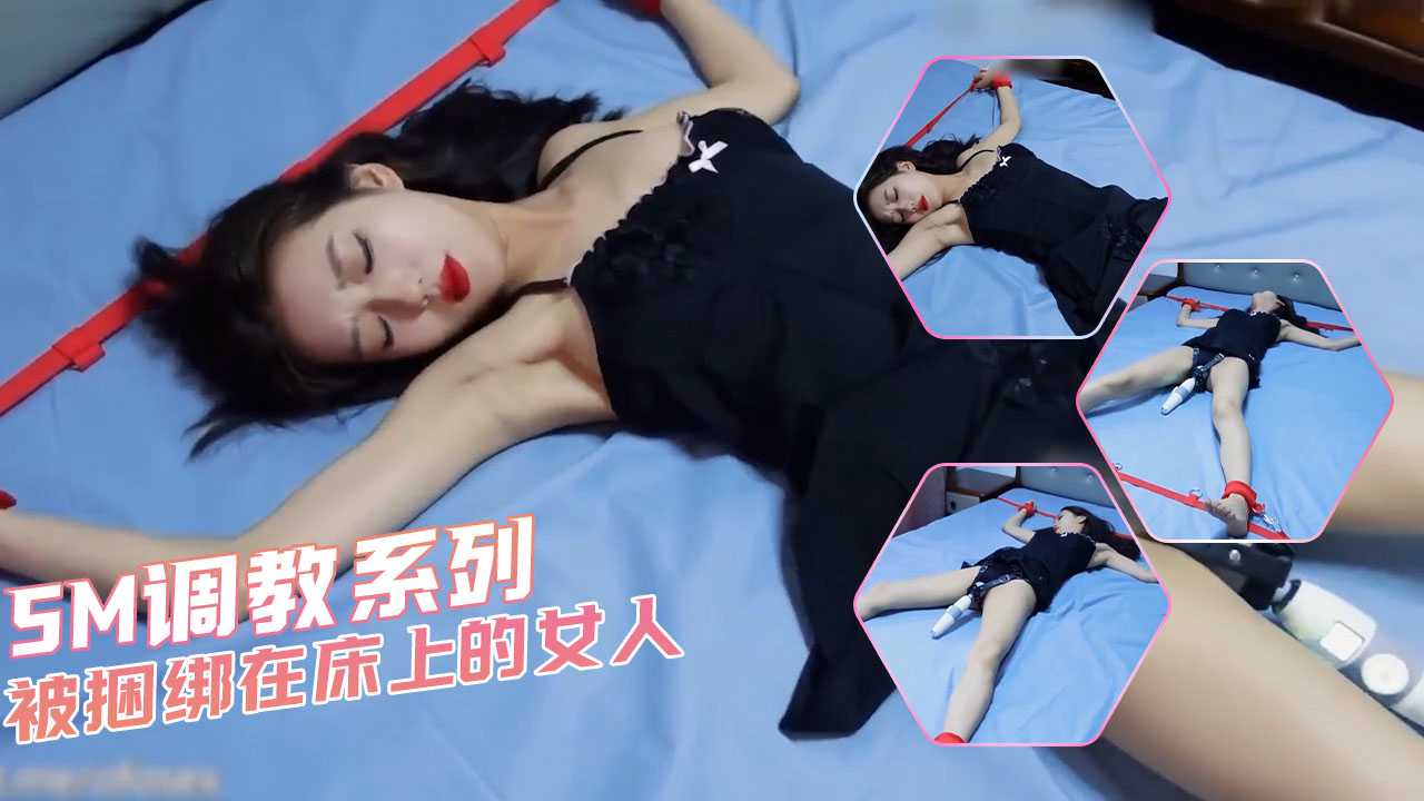 SM调教系列被捆绑在床上的女人