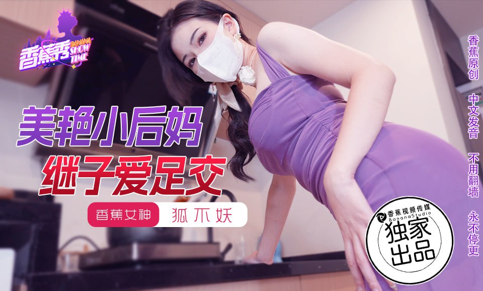 XJX0191 香蕉秀第191期美艳小后妈继子爱足交