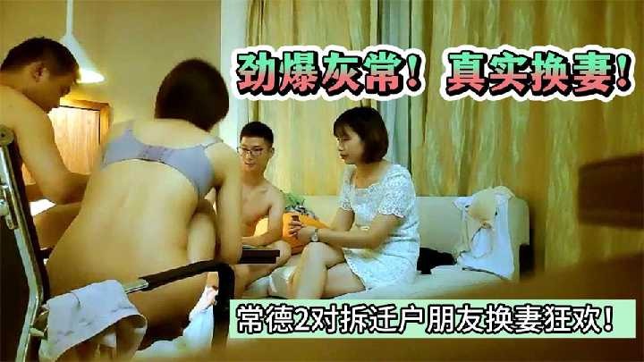 真实换妻常德2对拆迁户朋友换妻狂欢3