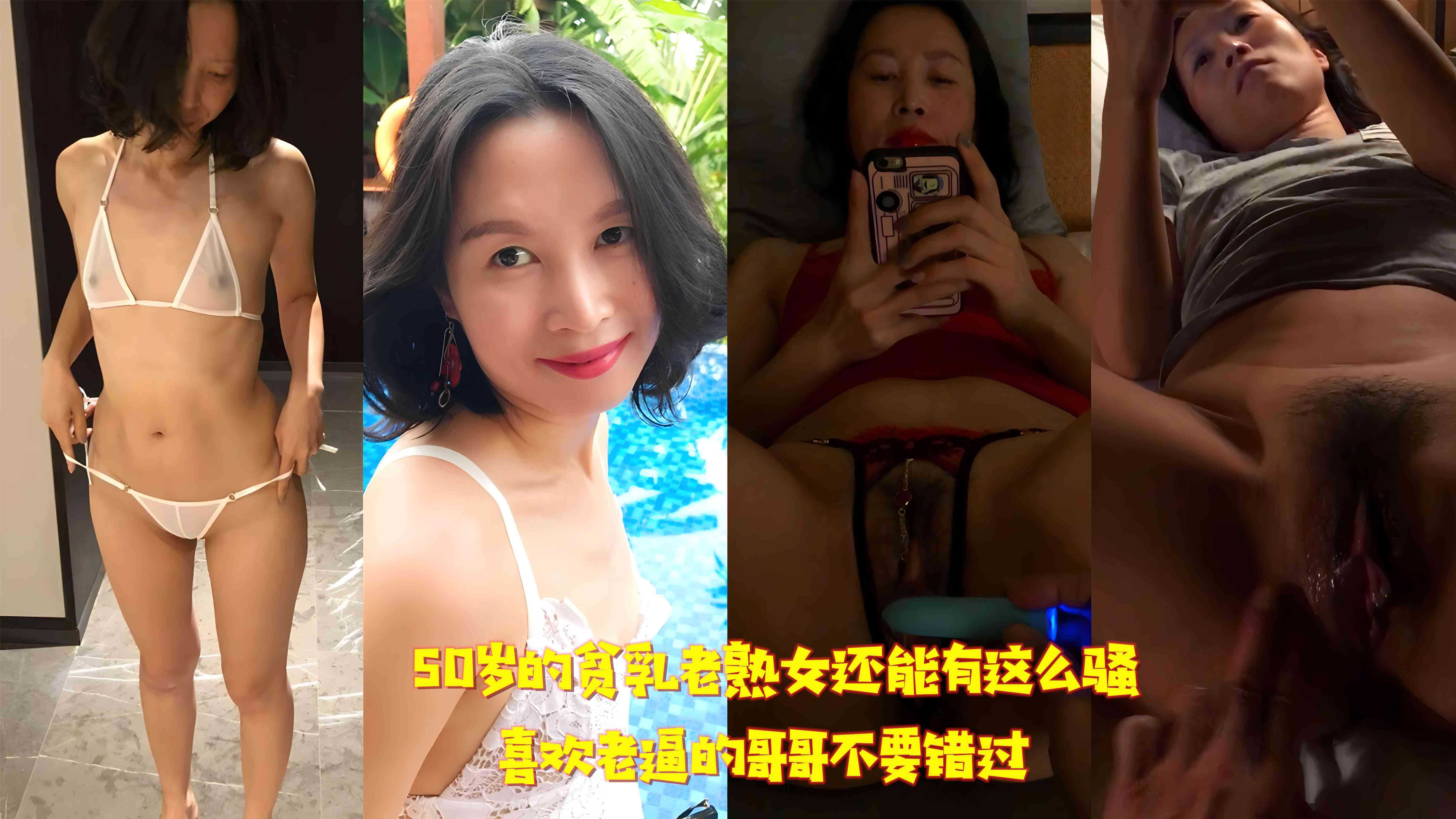 (四区)50岁的贫乳老熟女还能有这么骚 喜欢老逼的哥哥不要错过