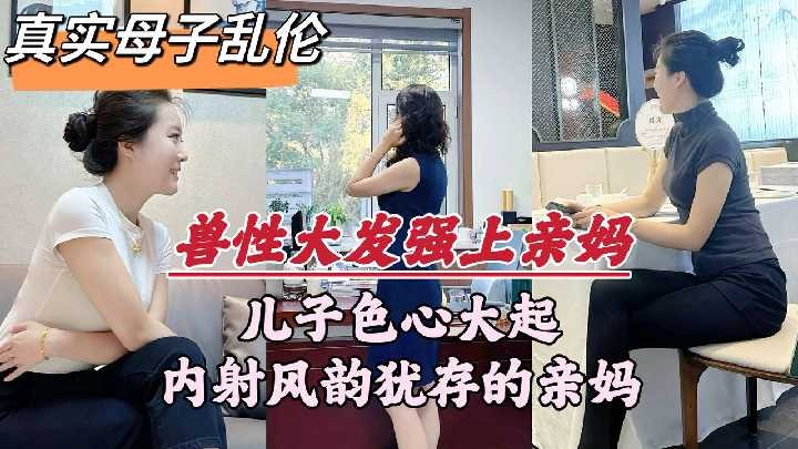 母子乱伦-儿子色心大起内射风韵犹存的亲妈【上海少妇和黑人老外宾馆玩3p】