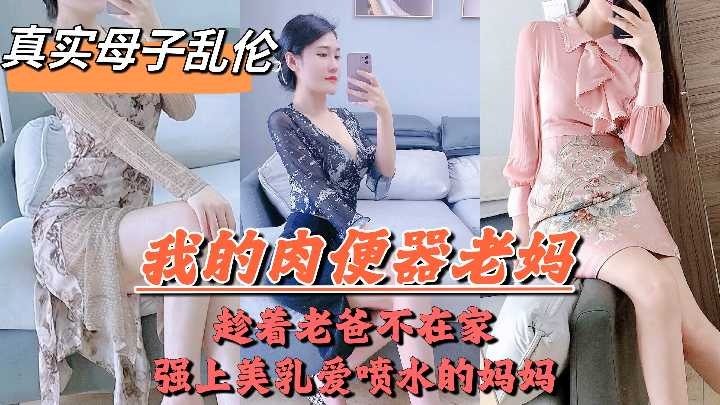 母子乱伦-趁着老爸不在家强上美乳喷水的妈妈【欲求地満な人妻は毎晩隣人に】