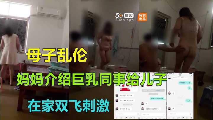 母子乱伦-妈妈介绍巨乳同事给儿子在家双飞刺激 id=